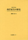写真でみる西洋家具の歴史 復刻[本/