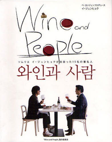 Wine and People[本/雑誌] (ソムリエ) (単行本・ムック) / イジュンヒョク/著 イスンボン/監修