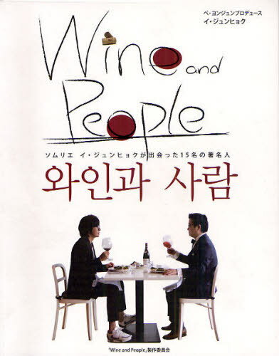 Wine and People[/] (ꥨ) (ñܡå) / ҥ祯/ ܥ/ƽ