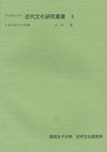 ブックレット近代文化研究叢書 8[本/雑誌] (単行本・ムック) / 山田 潔 著