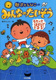 新沢としひこのみんなのたいそう うたってはずんで1・2・3![本/雑誌] (単行本・ムック) / 新沢としひこ/著