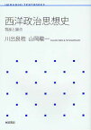 西洋政治思想史 視座と論点[本/雑誌] (岩波テキストブックス) (単行本・ムック) / 川出良枝 山岡龍一