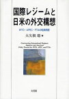 国際レジームと日米の外交構想 WTO・APEC・FTAの転換局面[本/雑誌] (単行本・ムック) / 大矢根聡/著