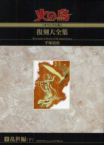 火の鳥《オリジナル版》復刻大全集[本/雑誌] 8 乱世編 (下) (コミックス) / 手塚治虫/著
