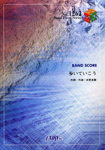 歩いていこう いきものがかり[本/雑誌] (バンドピースシリーズ No.1262) (楽譜・教本) / フェアリー