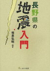 長野県の地震入門[本/雑誌] (単行本・ムック) / 塚原弘昭/編著