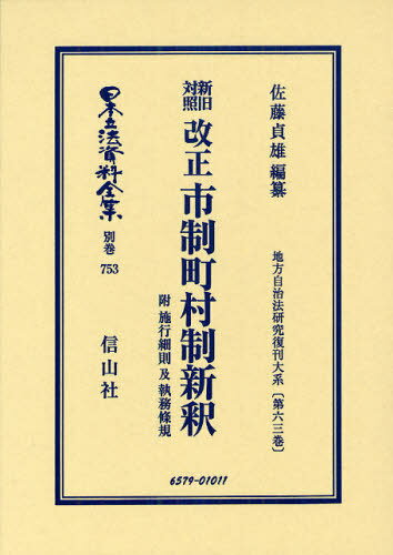 日本立法資料全集 別巻753[本/雑誌] (単行本・ムック) / 佐藤貞雄/編纂