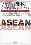 アセアン諸国の労務管理ハンドブック 加盟10カ国の経済環境と労働・社会保障関係法令のポイント[本/雑誌] (単行本・ムック) / 小堀景一郎/編著 政岡英樹/編著 山田恵子/編著 大野壮八郎/著 太田育宏/著 中村洋子/著 山地ゆう子/著