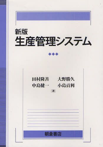 生産管理システム[本/雑誌] (単行本・ムック) / 田村隆善 大野勝久 中島健一 小島貢利