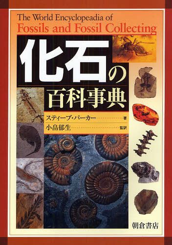 化石の百科事典 / 原タイトル:THE WORLD ENCYCLOPEADIA OF FOSSILS AND FOSSIL COLLECTING[本/雑誌] 単行本・ムック / スティーブ・パーカー/著 小畠郁生/監訳