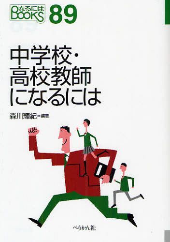 中学校・高校教師になるには[本/雑誌] (なるにはBOOKS) (単行本・ムック) / 森川輝紀/編著