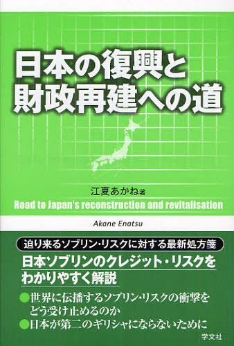 日本の復興と財政再建への道[本/雑誌] (単行本・ムック) / 江夏あかね/著