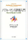 パフォーマンス評価入門 「真正の評価」論からの提案 / 原タイトル:Authentic Assessment (単行本・ムック) / ダイアン・ハート/著 田中耕治/監訳