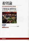 希望論 2010年代の文化と社会[本/雑誌] (NHKブックス) (単行本・ムック) / 宇野常寛 濱野智史