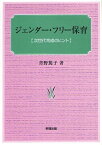 ジェンダー・フリー保育 次世代育成のヒント[本/雑誌] (単行本・ムック) / 青野篤子/著