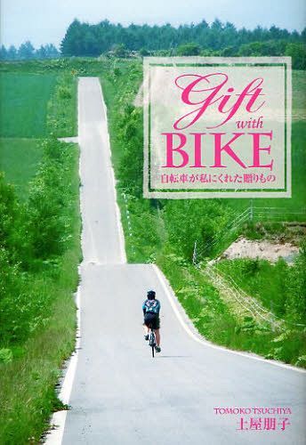 Gift with BIKE 自転車が私にくれた贈りもの[本/雑誌] (単行本・ムック) / 土屋朋子/著