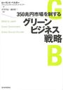 350兆円市場を制するグリーンビジネス戦略 Made by Japan Global Orchestrator Global Service Provider (単行本・ムック) / ローランド・ベルガーグリーンビジネス・コンピタンス・センター/著 平井孝志/〔ほか〕執筆