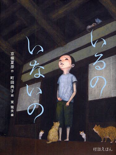 いるのいないの[本/雑誌] (怪談えほん) (児童書) / 京極夏彦/作 町田尚子/絵のサムネイル