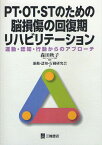 PT・OT・STのための脳損傷の回復期リハビリテーション 運動・認知・行動からのアプローチ[本/雑誌] (単行本・ムック) / 森田秋子/編著 運動・認知・行動研究会/著