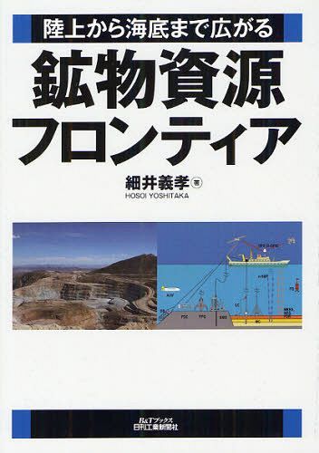 陸上から海底まで広がる鉱物資源フロンティア[本/雑誌] (B&Tブックス) (単行本・ムック) / 細井義孝/著