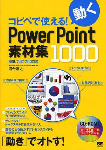 コピペで使える!動くPowerPoint素材集1000 (単行本・ムック) / 河合浩之/著