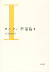 ヒルティ幸福論 1 / 原タイトル:GLUCK[本/雑誌] (単行本・ムック) / カール・ヒルティ/著 氷上英廣/訳