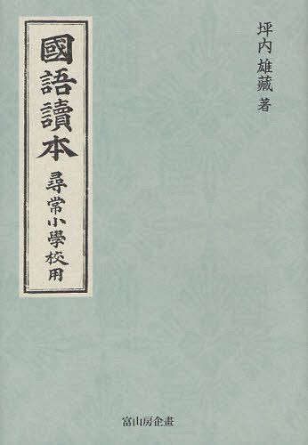 國語讀本 尋常小學校用 復刻[本/雑誌] (単行本・ムック) / 坪内雄藏/著