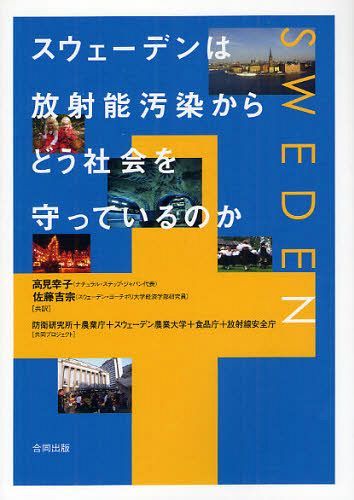 スウェーデンは放射能汚染からどう社会を守っているのか / 原タイトル:Livsmedelsproduktionen vid nedfall av radioaktiva amnen[本/雑誌] (単行本・ムック) / 高見幸子/共訳 佐藤吉宗/共訳 防衛研究所/〔ほか〕共同プロジェクト