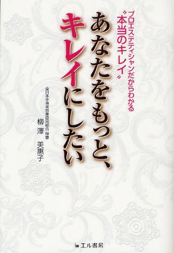 あなたをもっと、キレイにしたい プロエステティシャンだからわかる”本当のキレイ”[本/雑誌] (単行本・ムック) / 柳澤美惠子