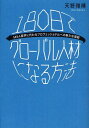 180日でグローバル人材になる方法 MBA留学に代わるプロフェッショナルへの新たな道筋 Emerging Nations Thrive in Open Innovation Ecosystems. Global Readiness and Networki[本/雑誌] (単行本・ムック) / 天野雅晴/著