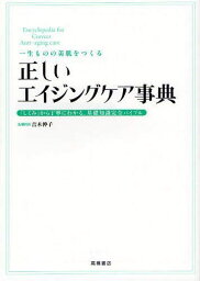 正しいエイジングケア事典 一生ものの美肌をつくる 「しくみ」から丁寧にわかる、基礎知識完全バイブル[本/雑誌] (単行本・ムック) / 吉木伸子/著