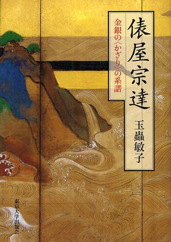 俵屋宗達 金銀の〈かざり〉の系譜[本/雑誌] (単行本・ムック) / 玉蟲敏子/著
