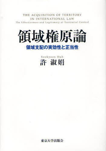 領域権原論 領域支配の実効性と正当性[本/雑誌] (単行本・ムック) / 許淑娟