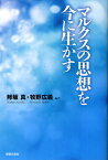 マルクスの思想を今に生かす[本/雑誌] (単行本・ムック) / 鰺坂真/編著 牧野広義/編著