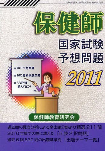 2011 保健師 国家試験予想問題[本/雑誌] (単行本・ムック) / 保健師教育研究会