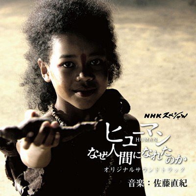 Rakuten - NHKスペシャル「ヒューマン なぜ人間になれたのか」オリジナルサウンドトラック[CD] / サントラ (音楽: 佐藤直紀)