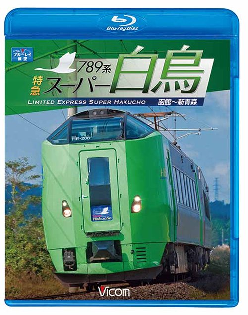 ビコム ブルーレイ展望 789系 特急スーパー白鳥 函館～新青森[Blu-ray] [Blu-ray] / 鉄道