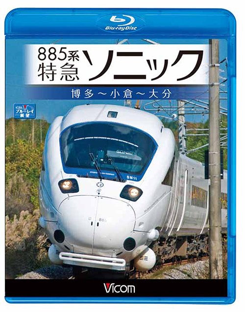 ご注文前に必ずご確認ください＜商品説明＞振子式車両・883系と885系で運転されている特急「ソニック」の展望映像。博多を出発して並走や分岐、2010年に開業した新宮中央駅の様子などを楽しみながら北九州市へと向かう。小倉駅からは日豊本線へ入り、別府湾を眺めながら大分駅に到着する。＜商品詳細＞商品番号：VB-6543Railroad / Vicom Blu-ray Tenbo 885 Kei tokkyu Sonic Hakata - Kokura - Oita [Blu-ray]メディア：Blu-ray収録時間：125分リージョン：freeカラー：カラー発売日：2012/02/21JAN：4932323654331ビコム ブルーレイ展望 885系 特急ソニック 博多〜小倉〜大分[Blu-ray] [Blu-ray] / 鉄道2012/02/21発売