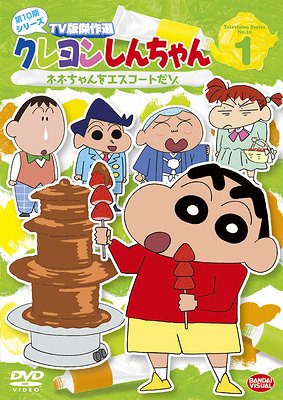 クレヨンしんちゃん DVD クレヨンしんちゃん TV版傑作選 第10期シリーズ[DVD] 1 ネネちゃんをエスコートだゾ / アニメ