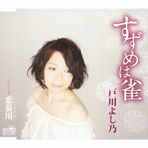 すずめは雀/恋慕川[CD] / 戸川よし乃