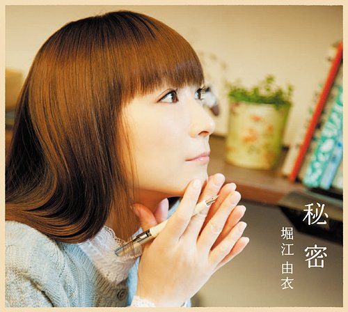 秘密[CD] [初回限定盤/秋冬] / 堀江由衣