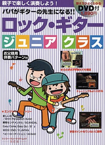 ロック・ギター ジュニアクラス 改訂版[本/雑誌] (シンコー・ミュージック・ムック) (楽譜・教本) / エ..