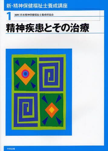 楽天市場】最新精神保健福祉士養成講座1 精神医学と精神医療の通販 楽天市場】最新精神保健福祉士養成講座1 精神医学と精神医療の通販