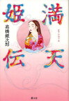 満天姫伝[本/雑誌] (単行本・ムック) / 高橋銀次郎/著