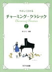 チャーミング・クラシック 2[本/雑誌] (やさしくひける) (楽譜・教本) / 森ミドリ/編曲