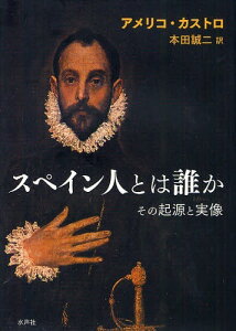 スペイン人とは誰か その起源と実像[本/雑誌] (単行本・ムック) / アメリコ・カストロ/著 本田誠二/訳