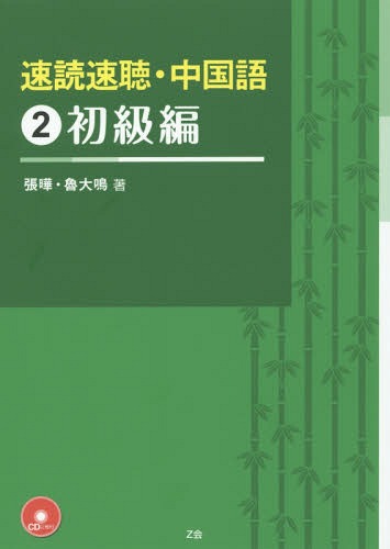 ご注文前に必ずご確認ください＜商品説明＞入門レベルの文法事項を一通り学んだ後、重要度の高い文法項目や単語を学ぶことができるよう構成。日常生活・ビジネスシーン両方の対話文を素材として学ぶ。中国語学習者の間で人気の高い執筆陣による、中国の文化を...