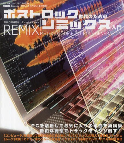 ポストロック世代のためのリミックス入門 GiGS Presents[本/雑誌] (SHINKO MUSIC MOOK 脱初心者のため..