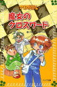 マリア探偵社魔女のクロスワード[本/雑誌] (フォア文庫) (児童書) / 川北亮司/作 大井知美/画