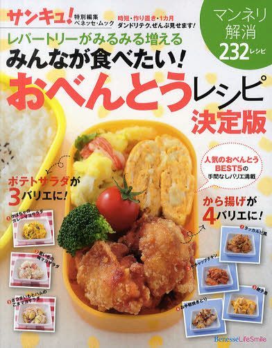 みんなが食べたい!おべんとうレシピ決定版 レパートリーがみるみる増える 232レシピ[本/雑誌] (ベネッセ・ムック Benesse Life Smile) (単行本・ムック) / ベネッセコーポレーションのサムネイル